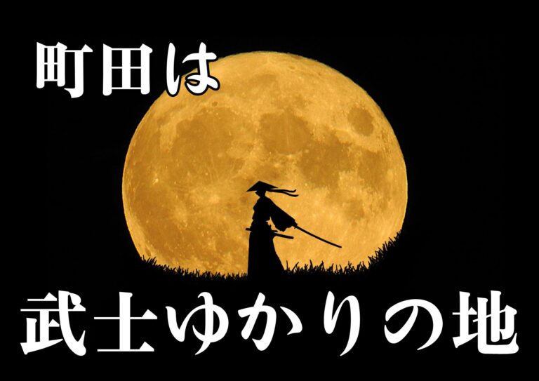 町田は武士ゆかりの地