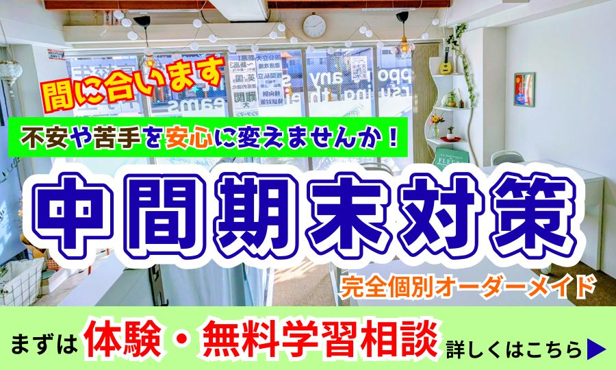 中間期末対策 中間期末対策