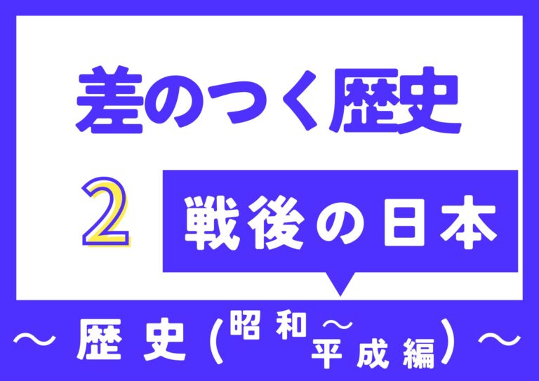 【差のつく歴史】～戦後の日本・昭和から平成～