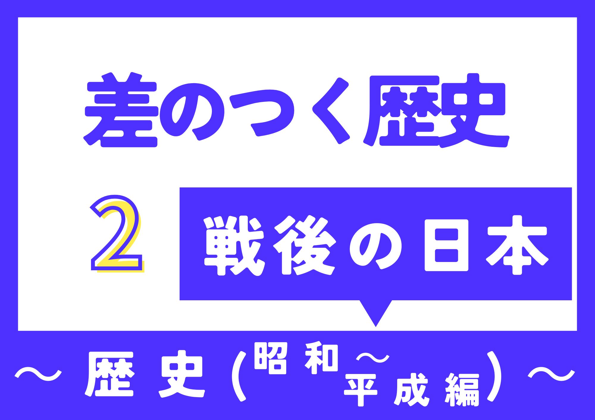 差のつく歴史2・戦後の日本昭和‐平成