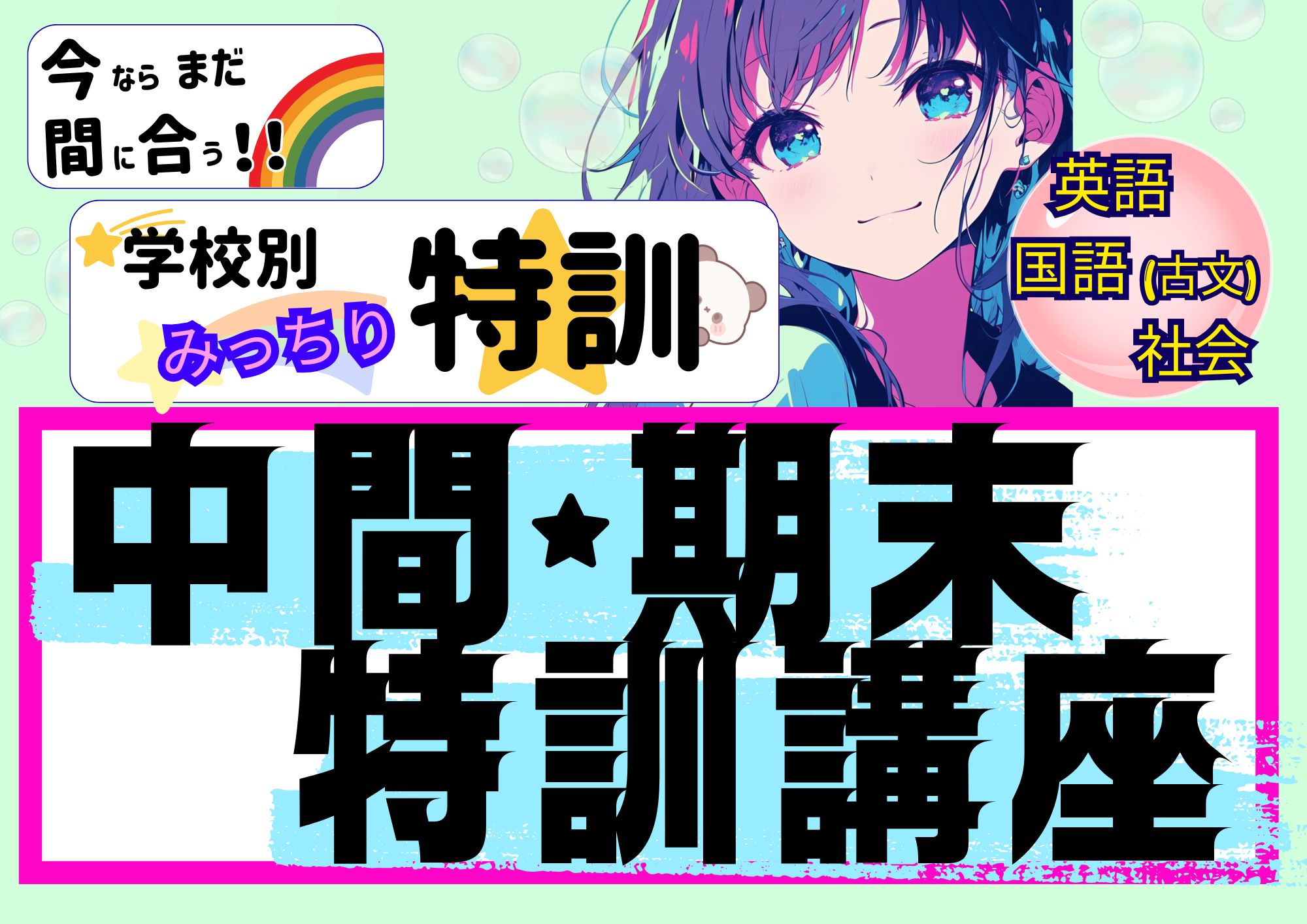 中間・期末特訓講座