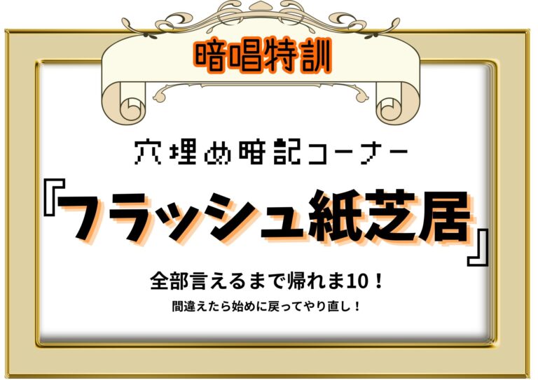 『フラッシュ紙芝居』～全部言えるまで帰れま10！始めに戻ってやり直し！？～