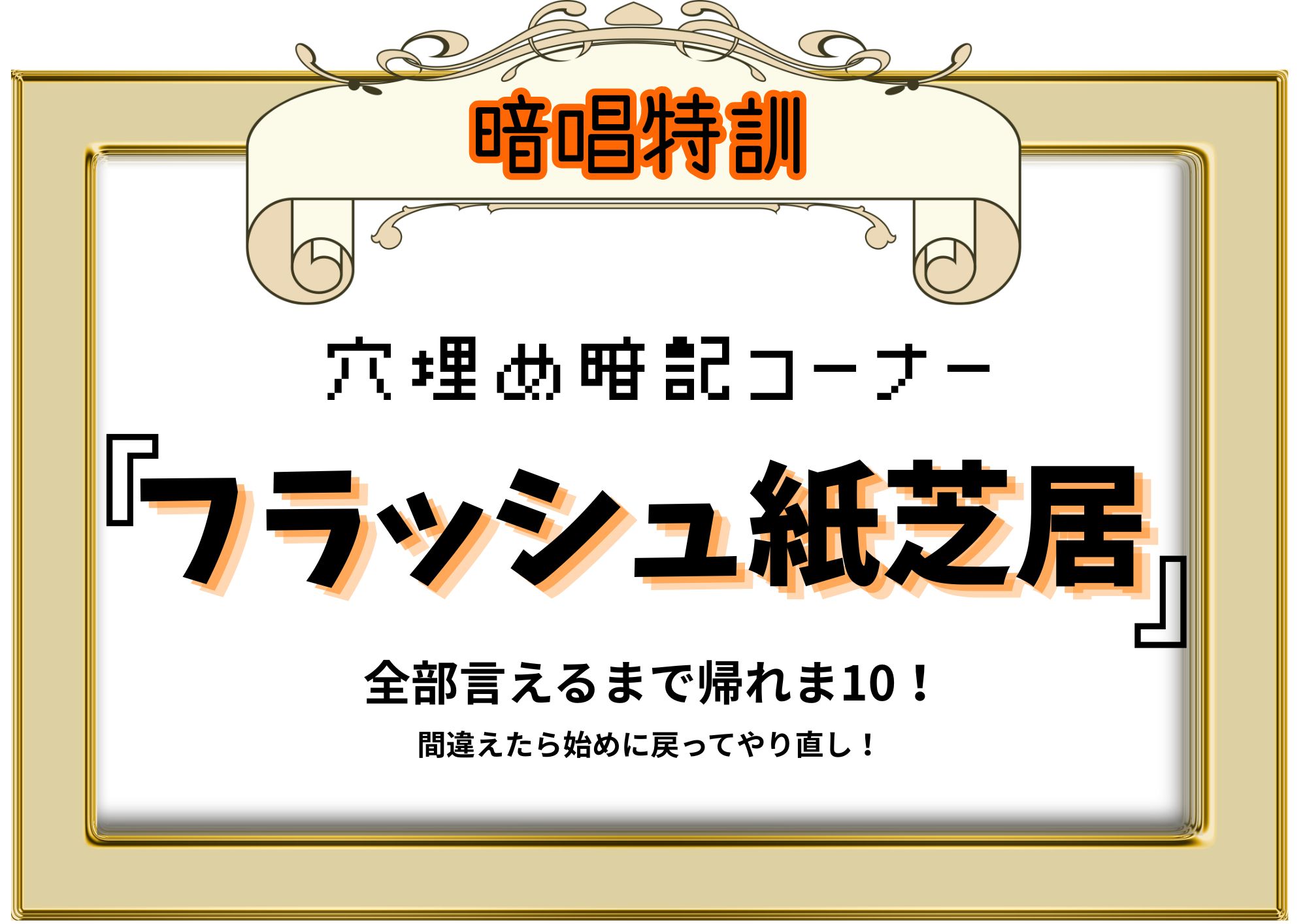 暗記暗唱特訓・フラッシュ紙芝居
