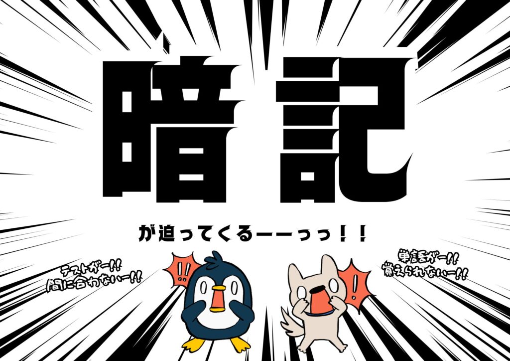 暗記