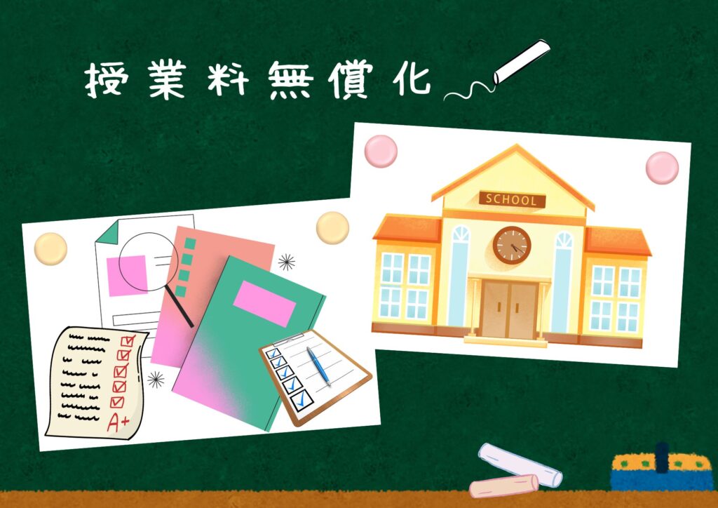 授業料無償化