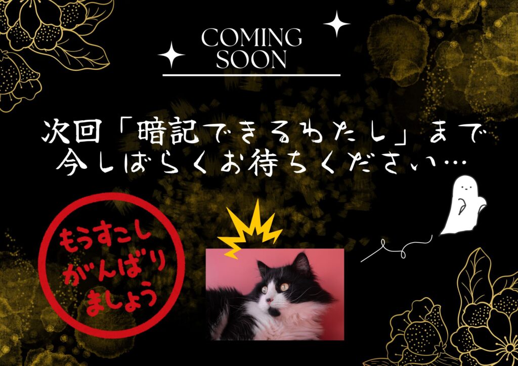 coming soon暗記