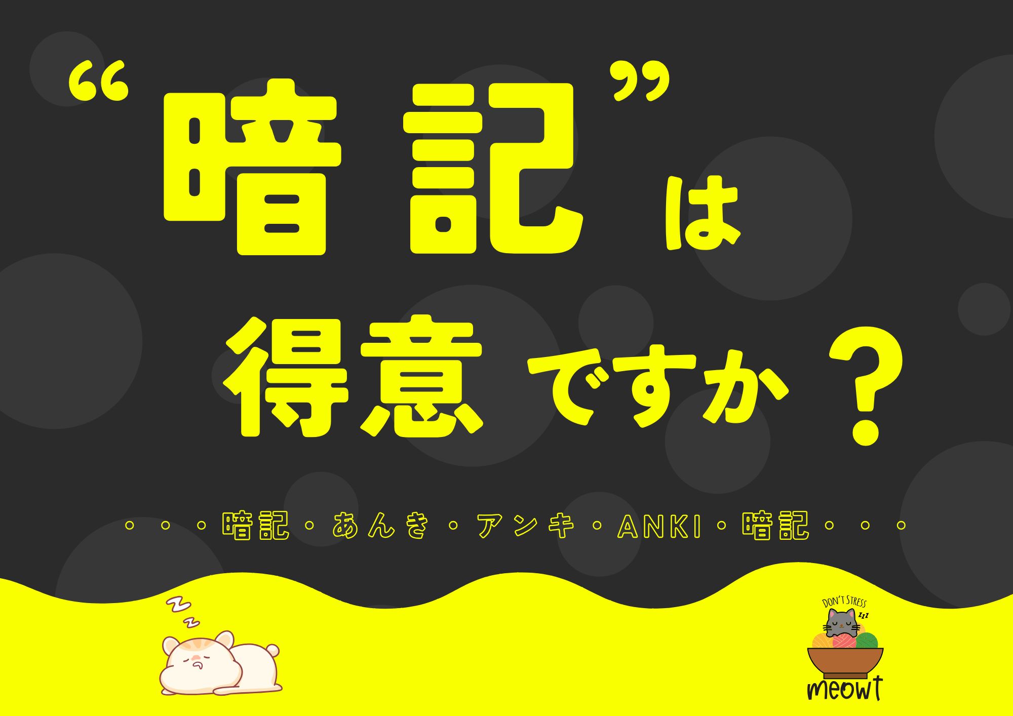 暗記は得意？