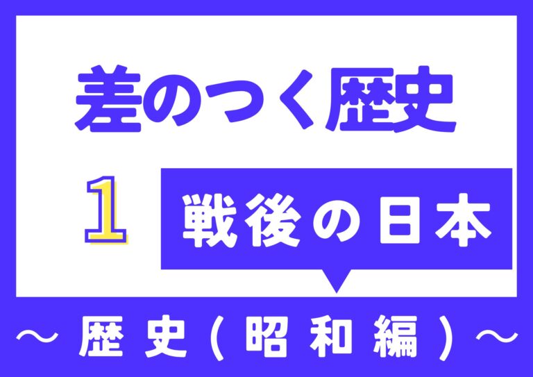 【差のつく歴史】～戦後の日本・昭和～