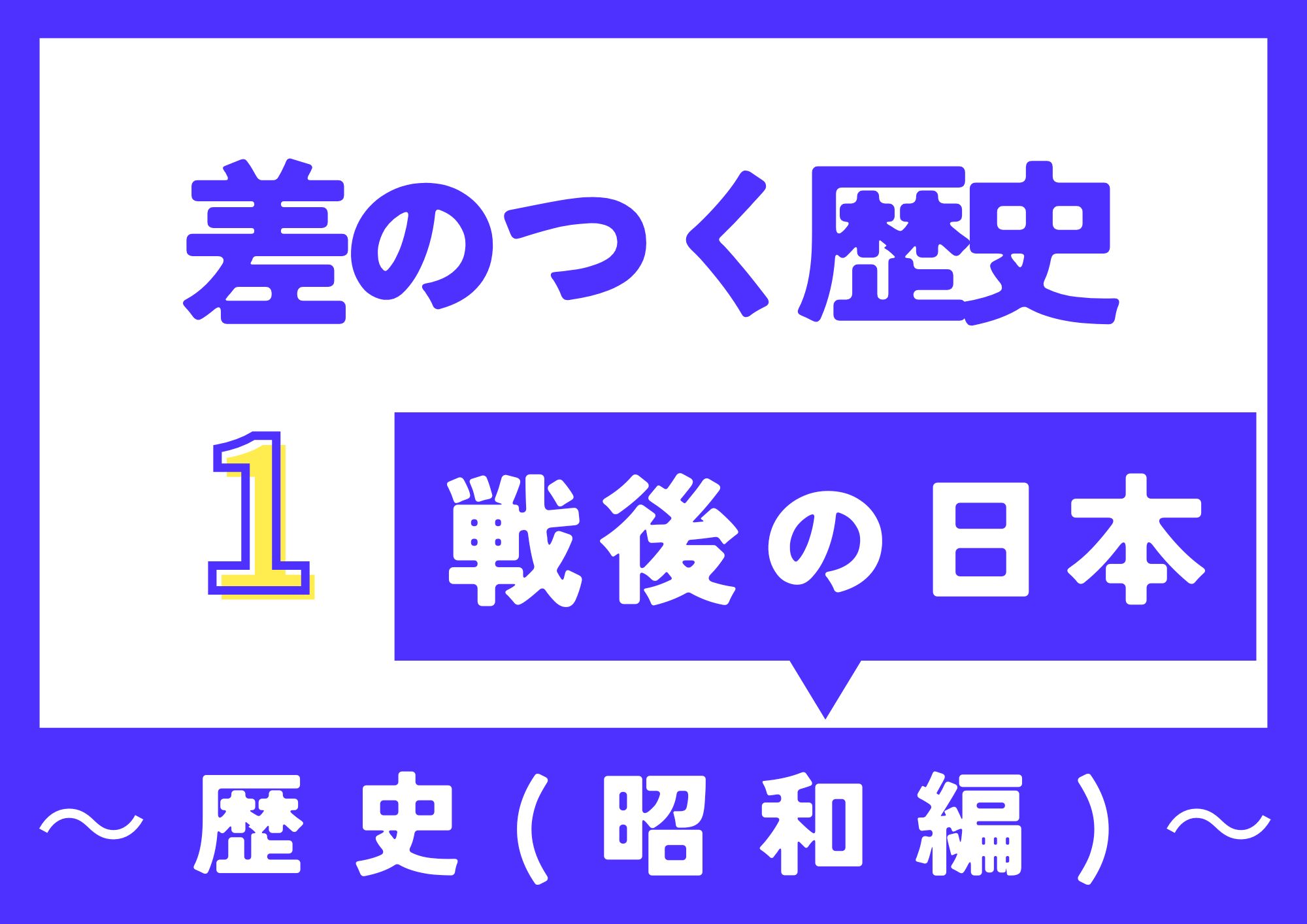 差のつく歴史1・戦後の日本昭和