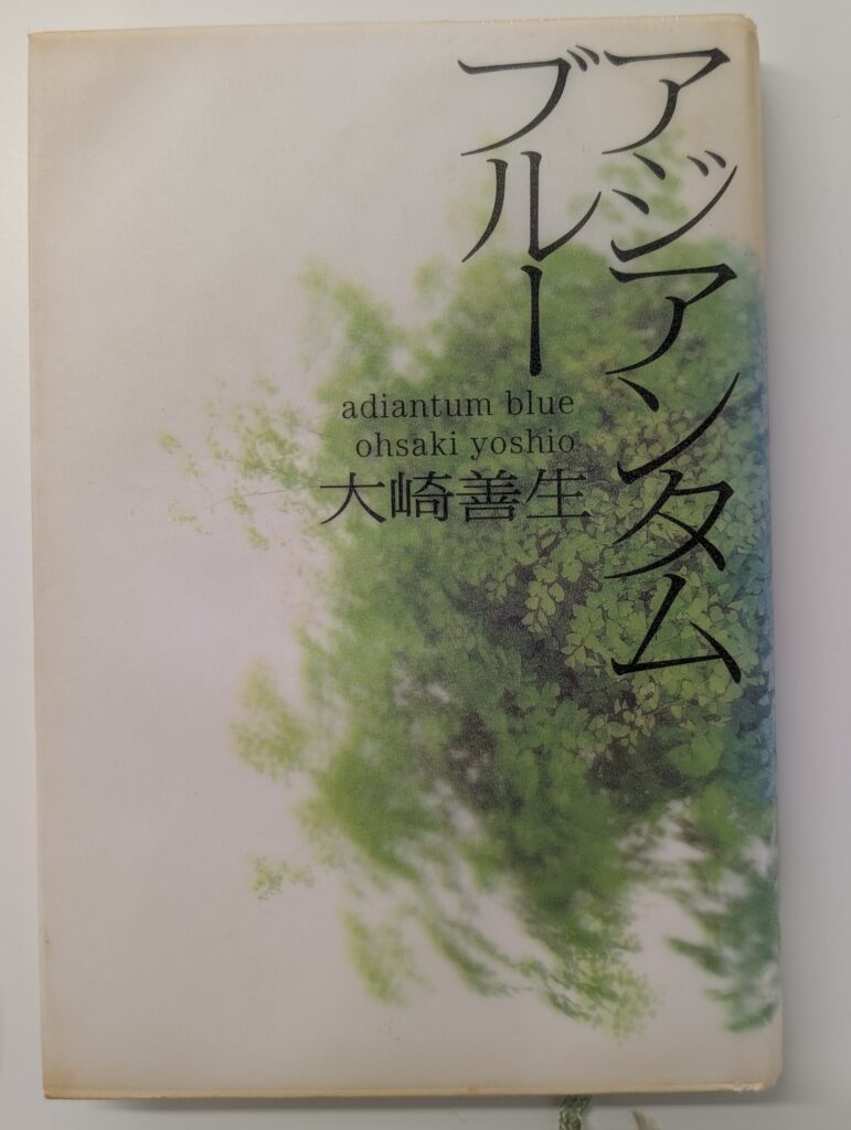 アジアンタムブルー【本】