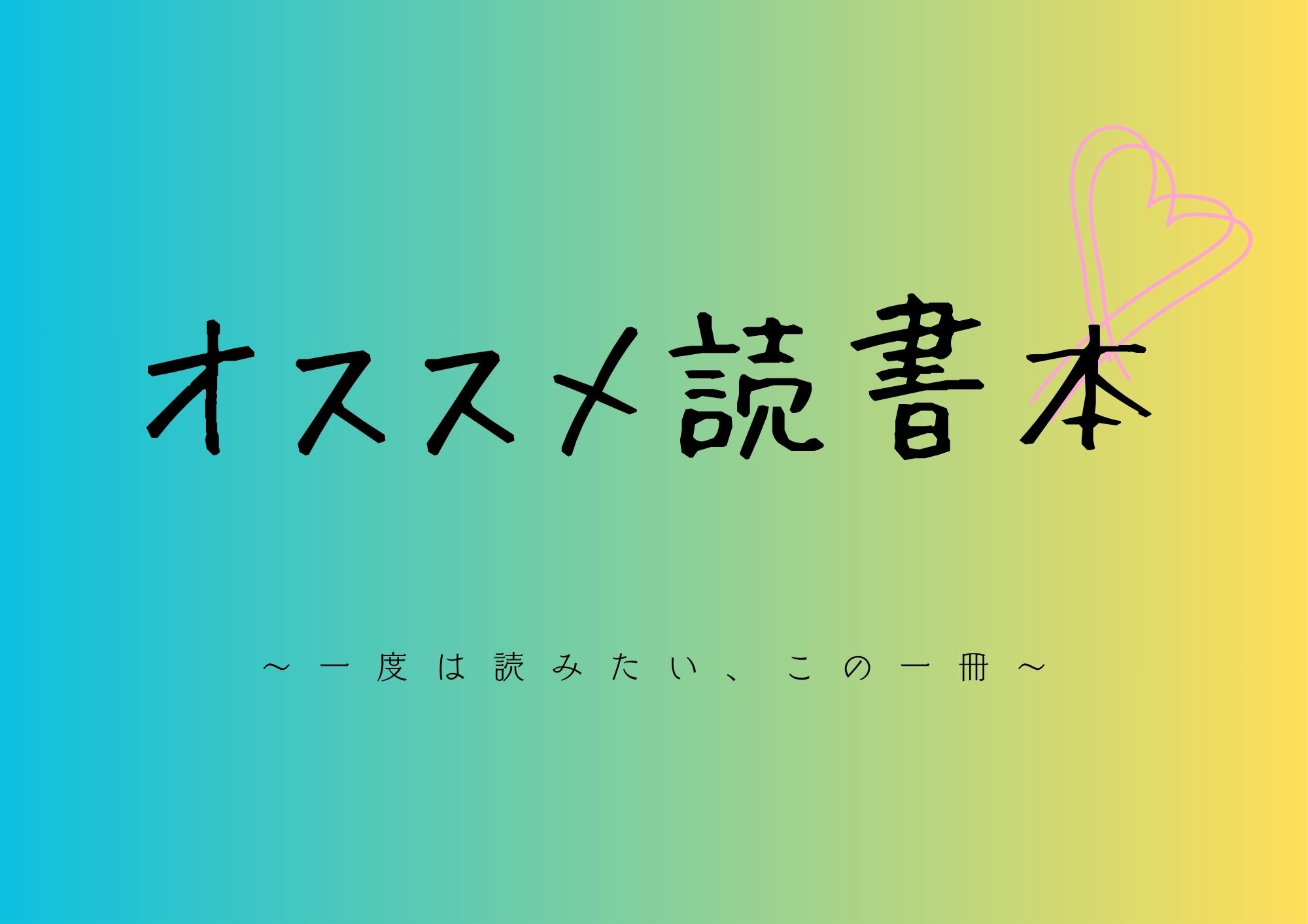 オススメ読書本.4