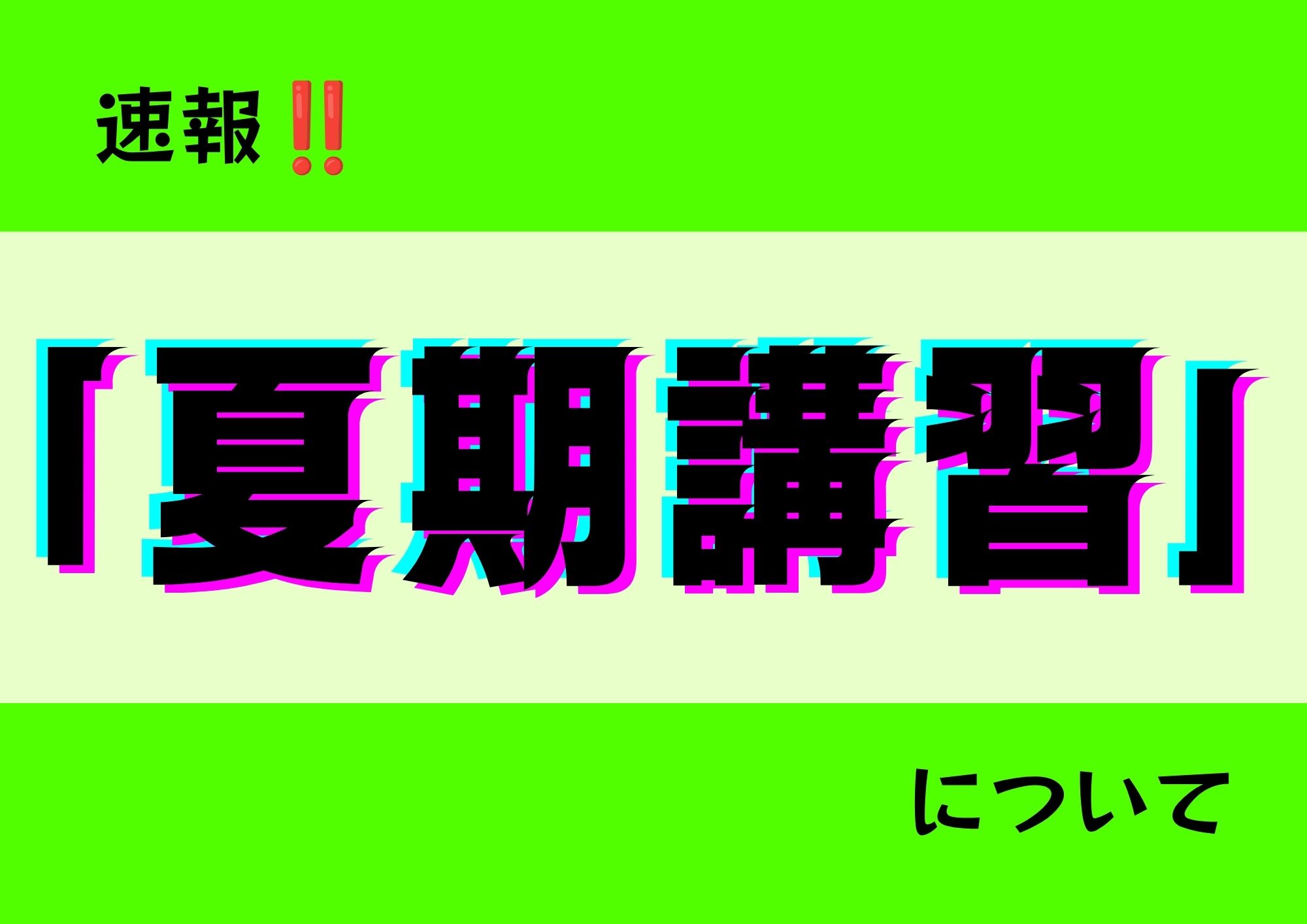 夏期講習