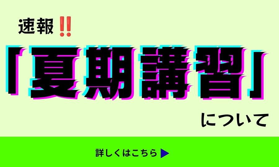夏期講習 夏期講習
