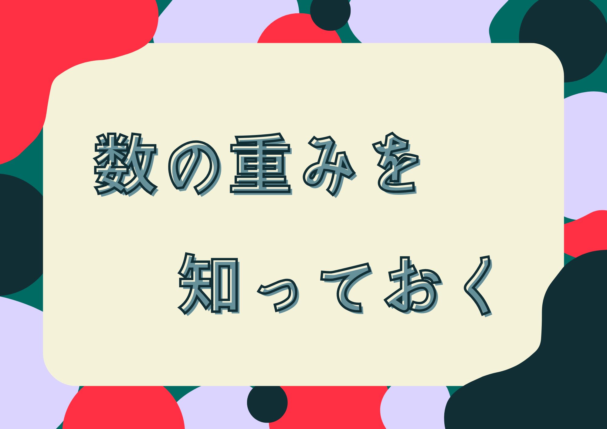 数の重みを知っておく
