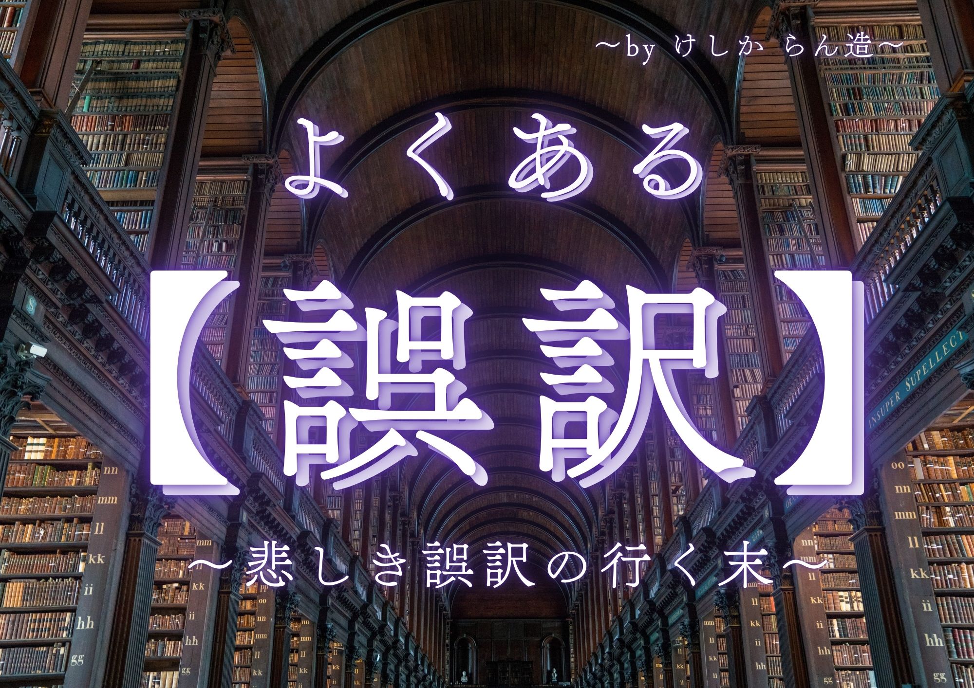 よくある誤訳