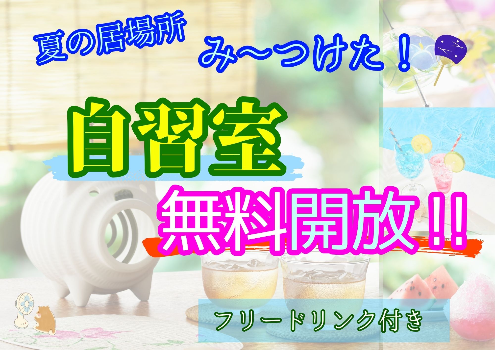 夏の自習室無料開放・居場所