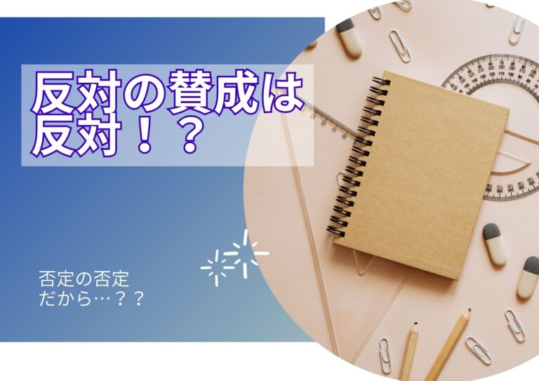 反対の賛成は、反対なのだ！？