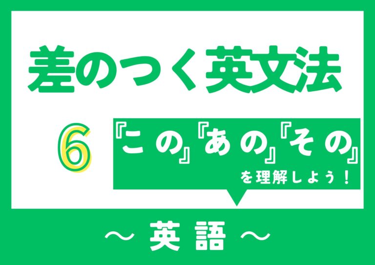 【差のつく英文法】～この・あの・その～