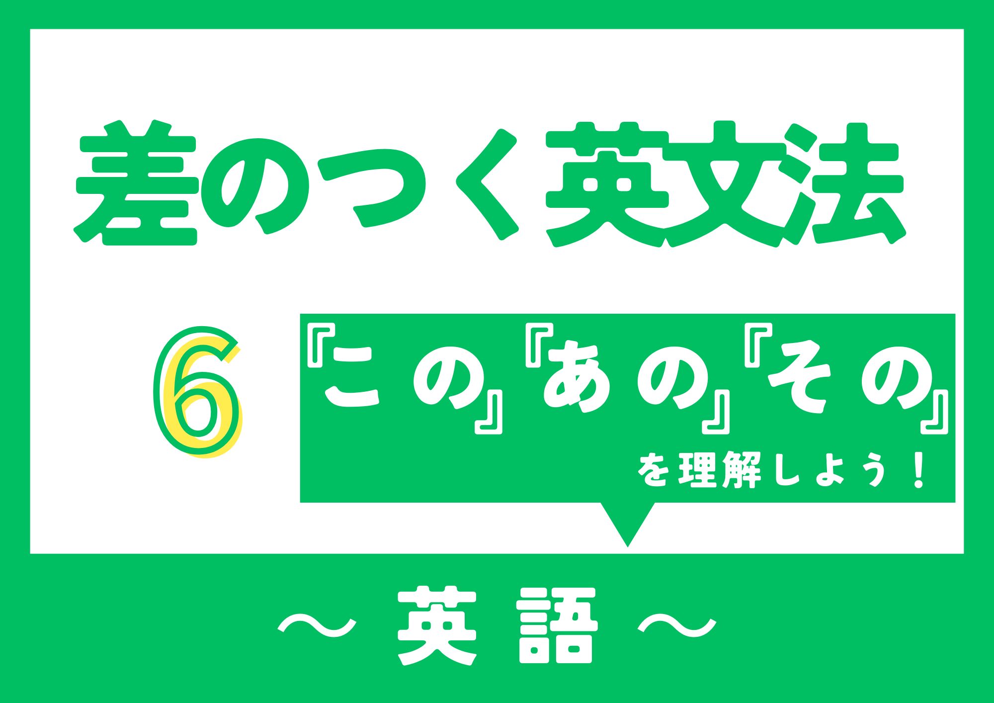 差のつく英文法「この・あの・その」