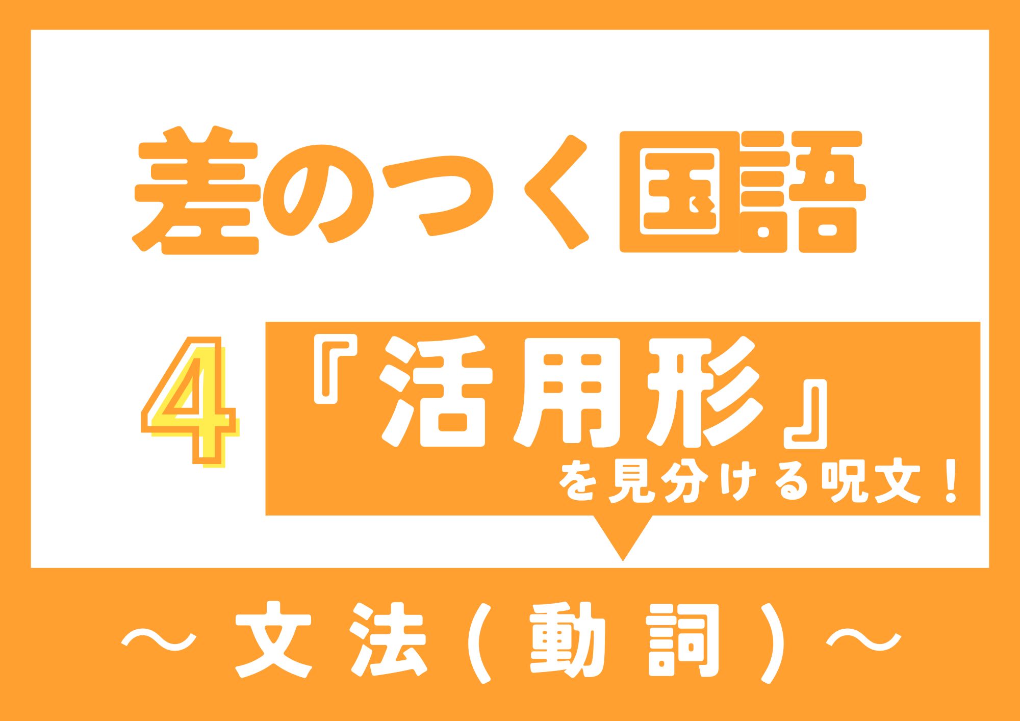 差のつく国語・動詞の活用形