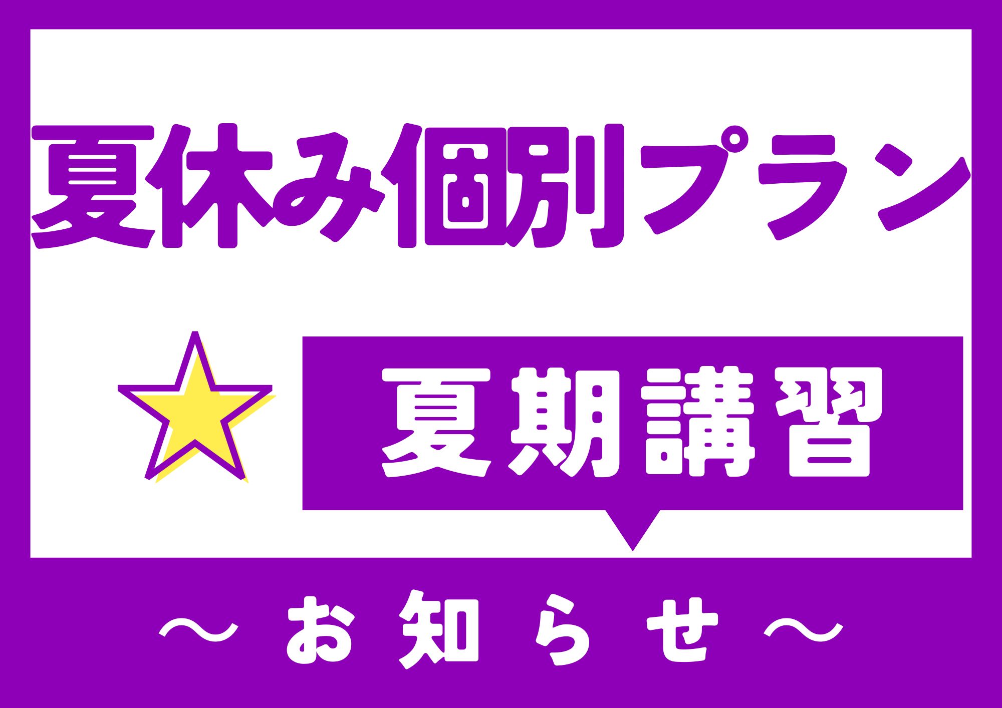 【夏期講習】夏休み個別プラン2026