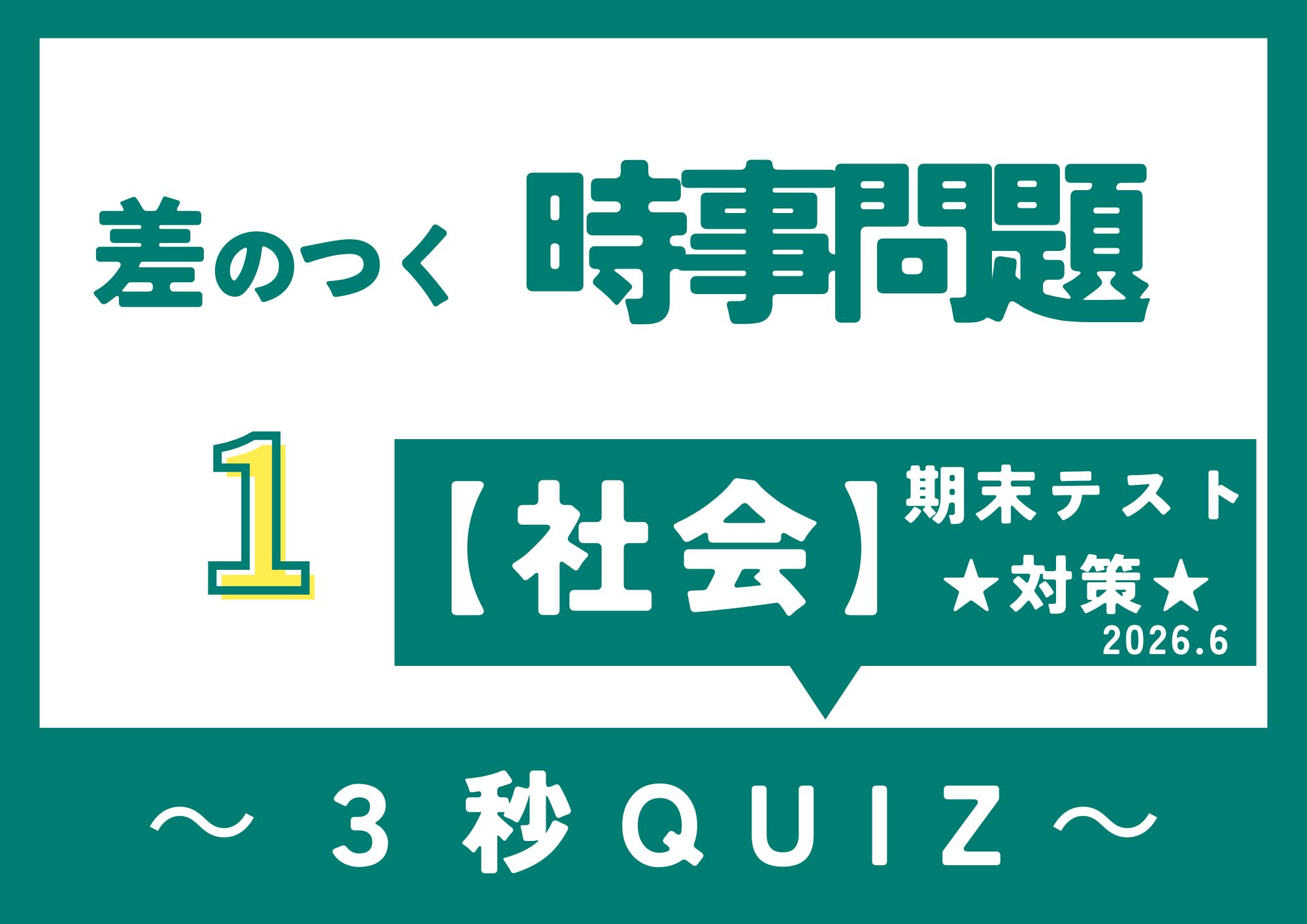 時事問題2026.6