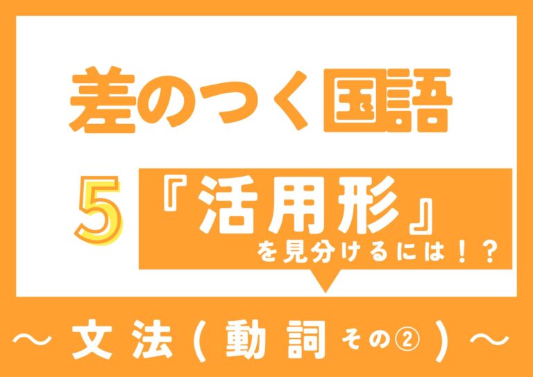 【差のつく国語】～動詞の活用形②～