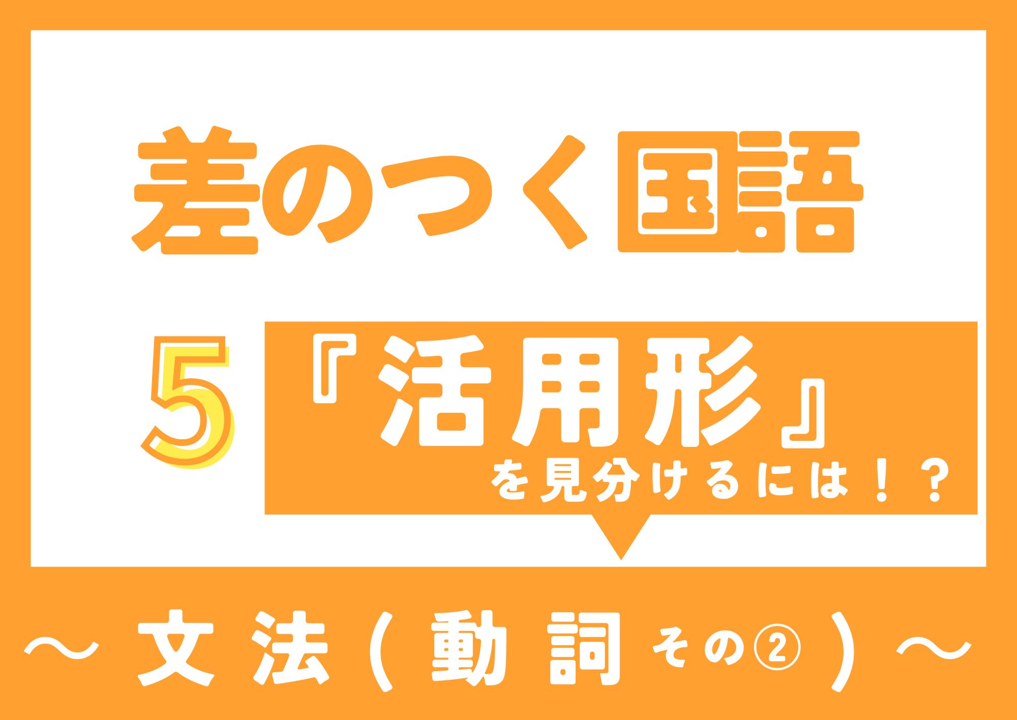 差のつく国語・動詞の活用形②