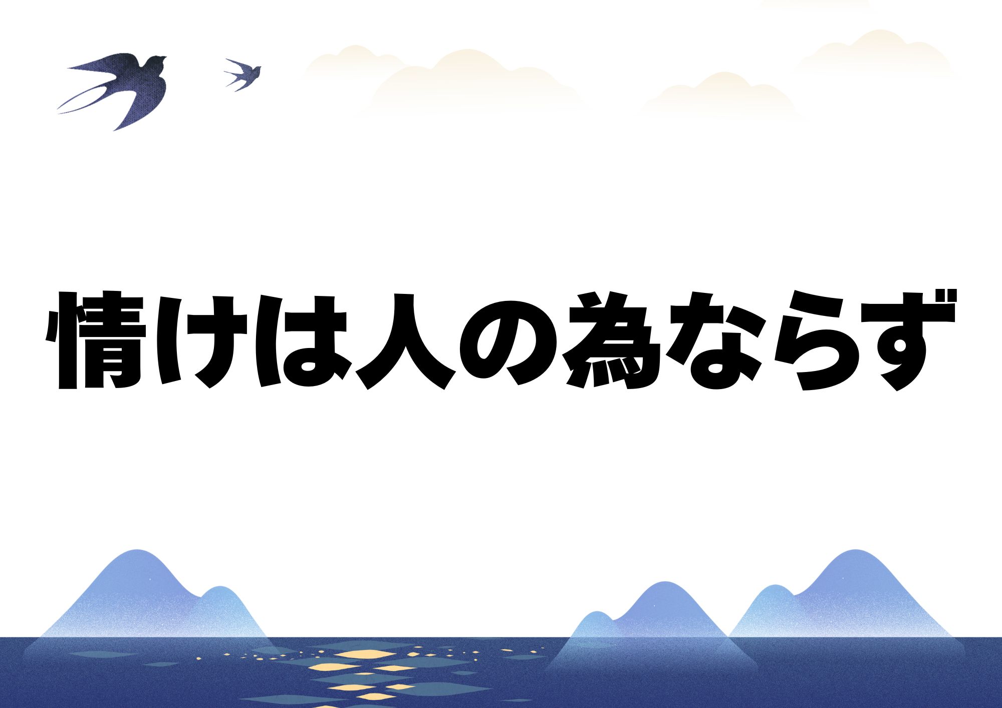 情けは人の為ならず