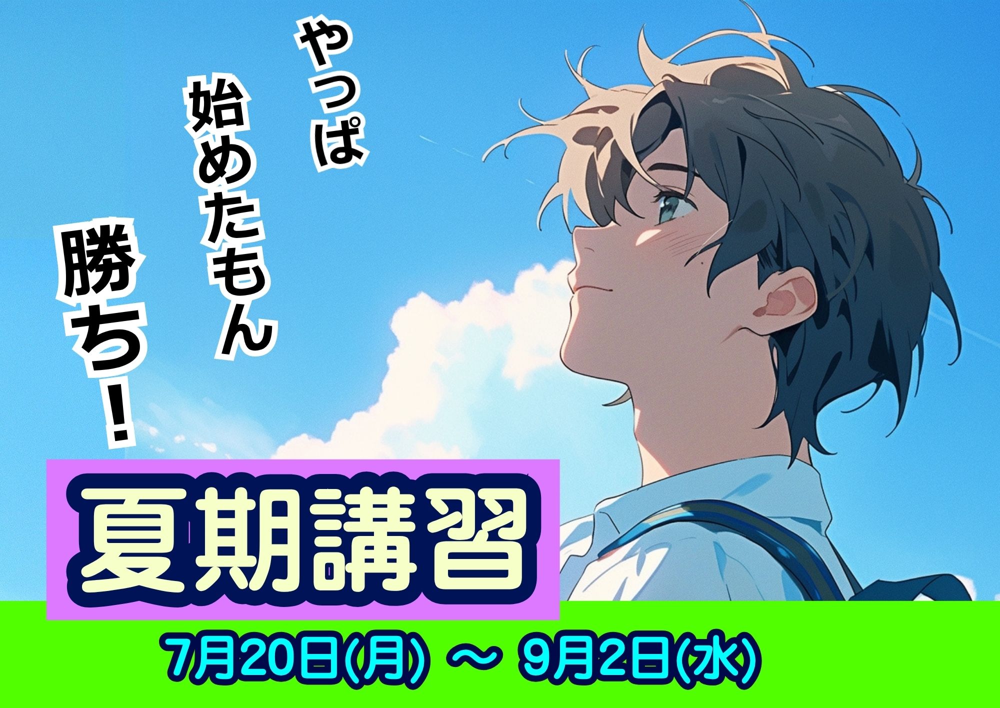 夏期講習・やっぱ始めたもん勝ち！
