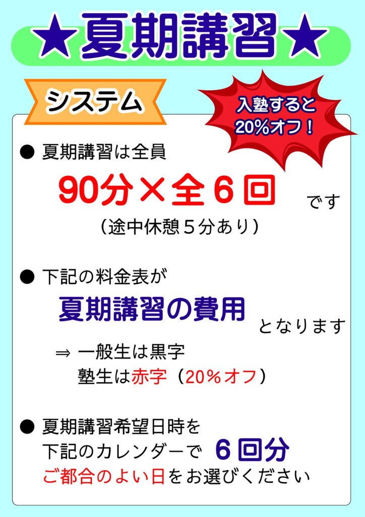 夏期講習のシステム