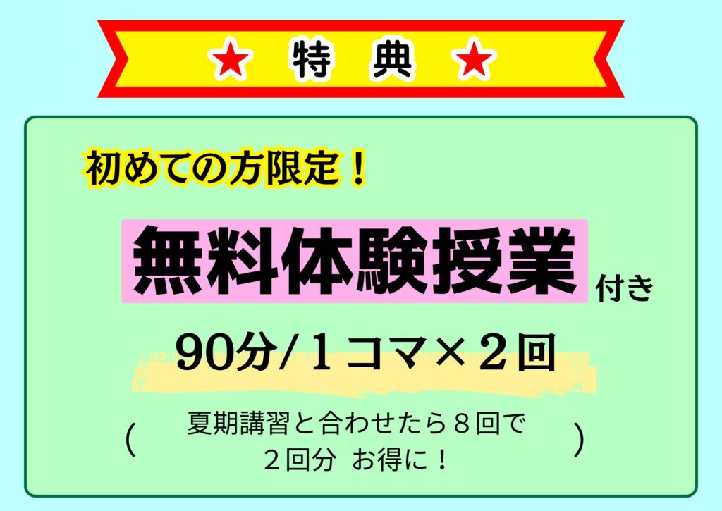 夏期講習の特典