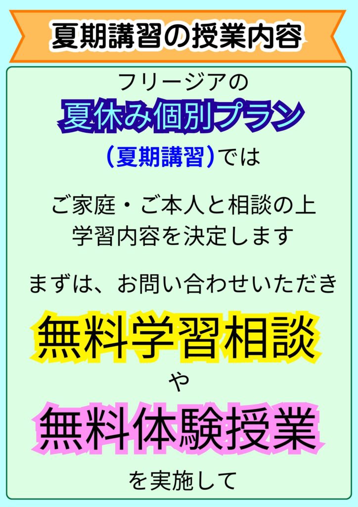 夏期講習の授業内容と学習相談・体験授業