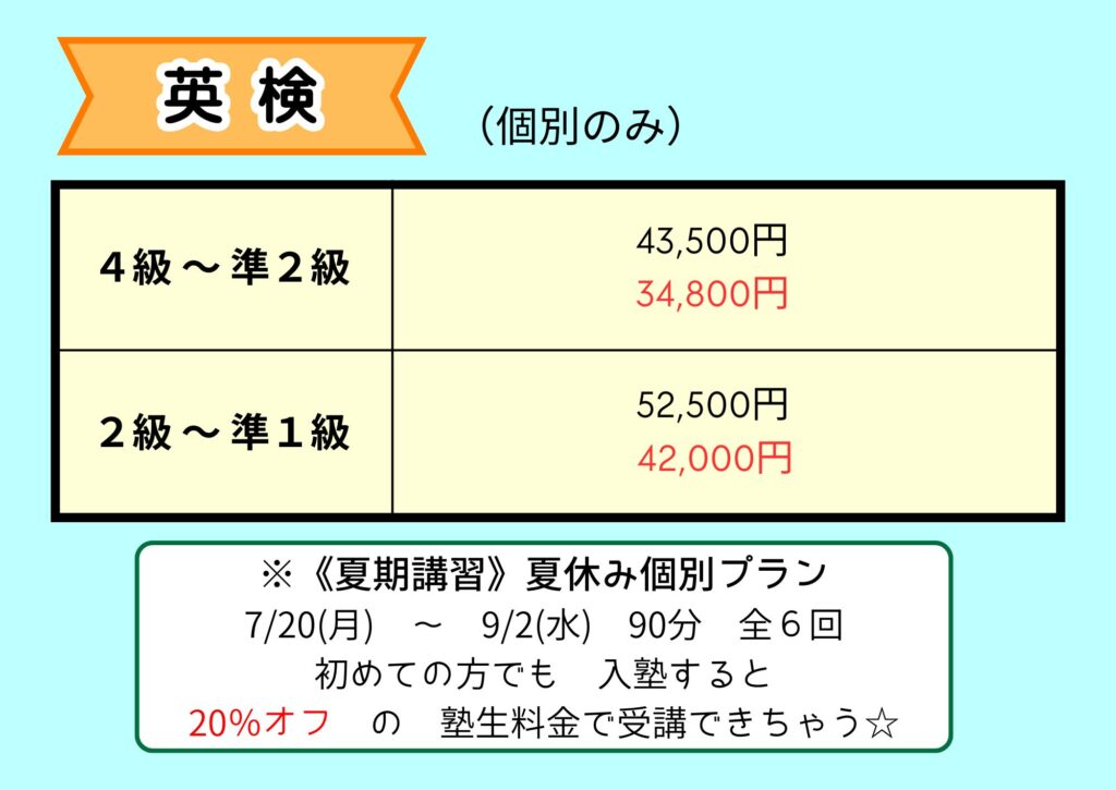夏期講習料金・英検