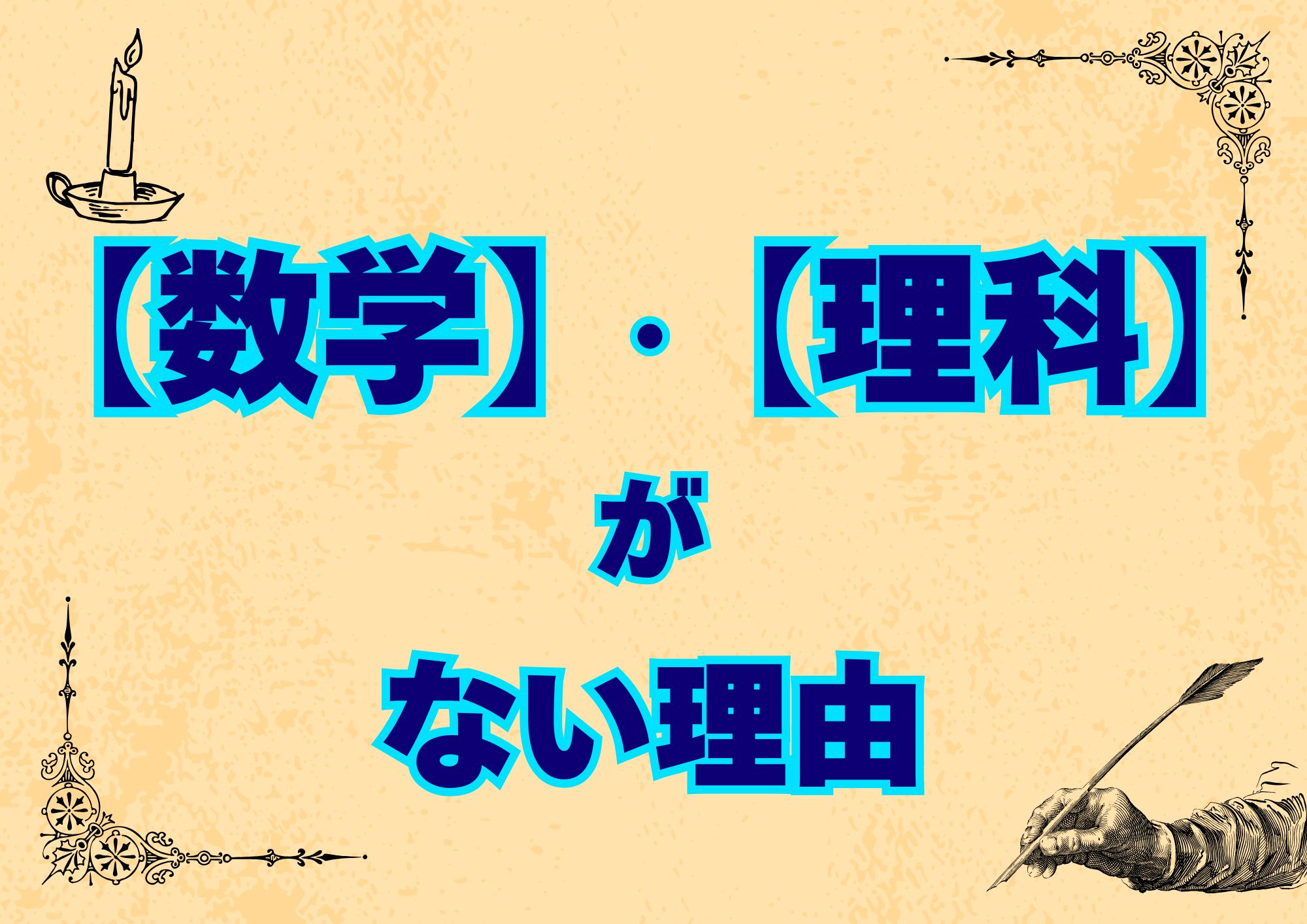 数学・理科がない理由