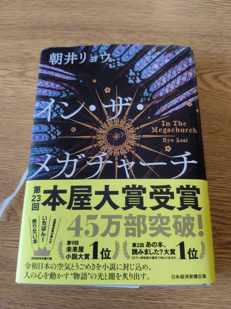 朝井リョウ著・イン・ザ・メガチャーチ