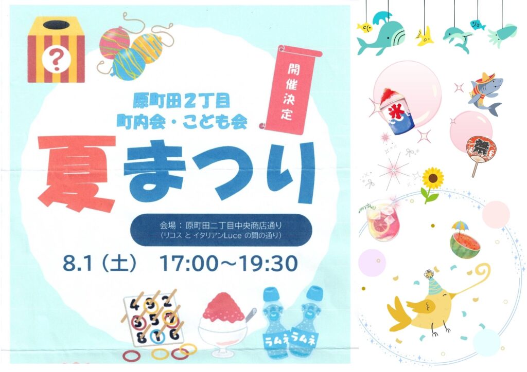 原町田２丁目町内会・こども会・夏まつり