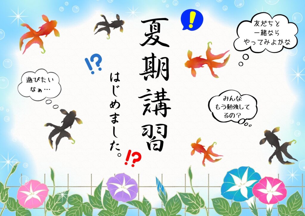 夏期講習始めました！？