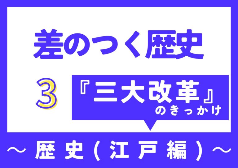 【差のつく歴史】～三大改革のきっかけ～