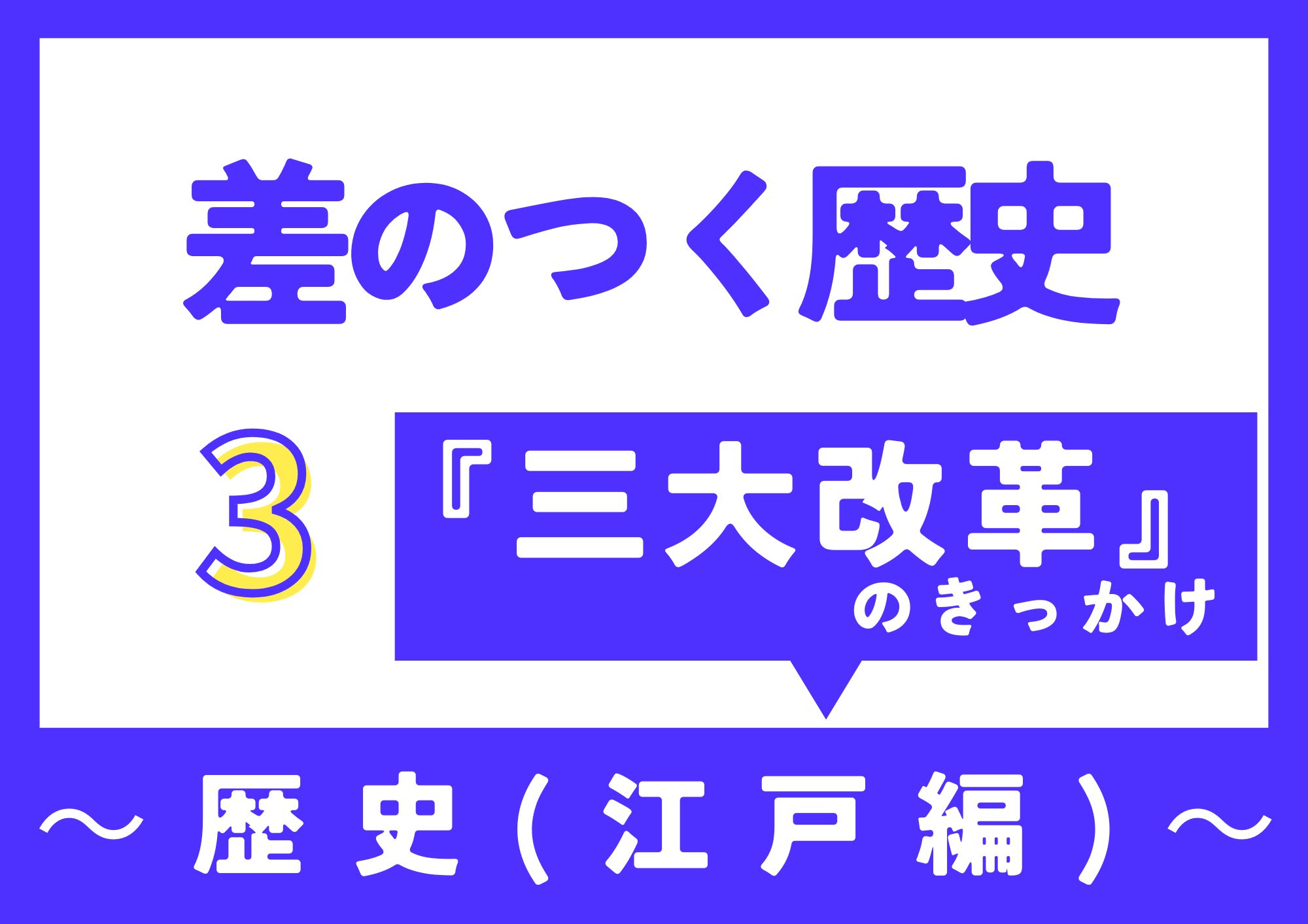差のつく歴史3・江戸三大改革のきっかけ