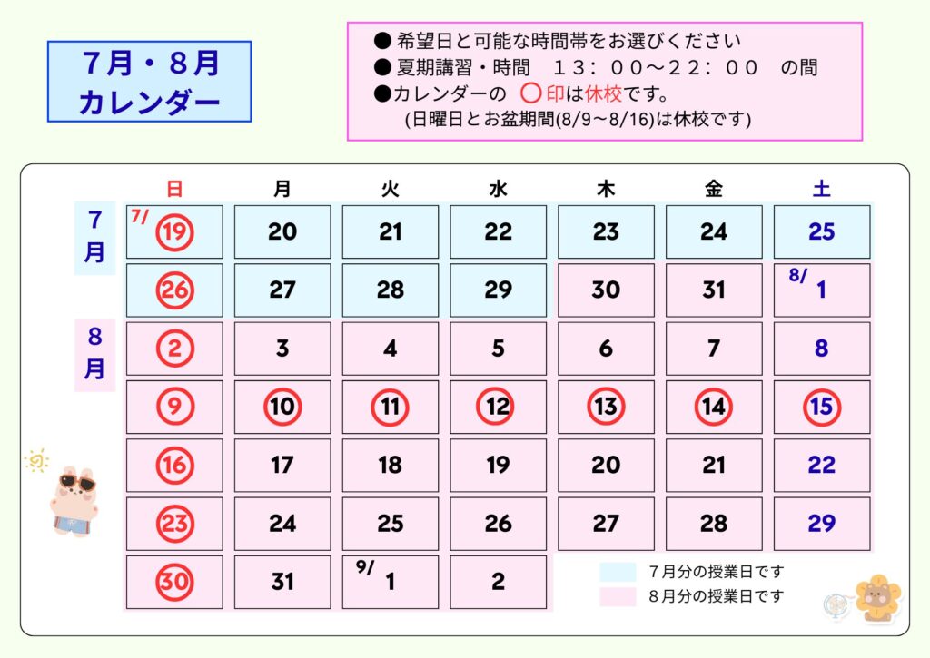 夏期講習のカレンダー
