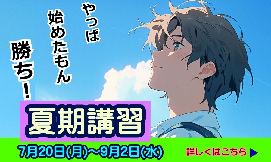 夏期講習・やっぱ始めたもん勝ち!!
