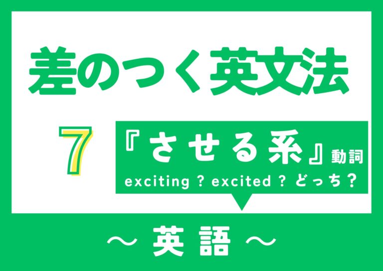 【差のつく英文法】《させる系》