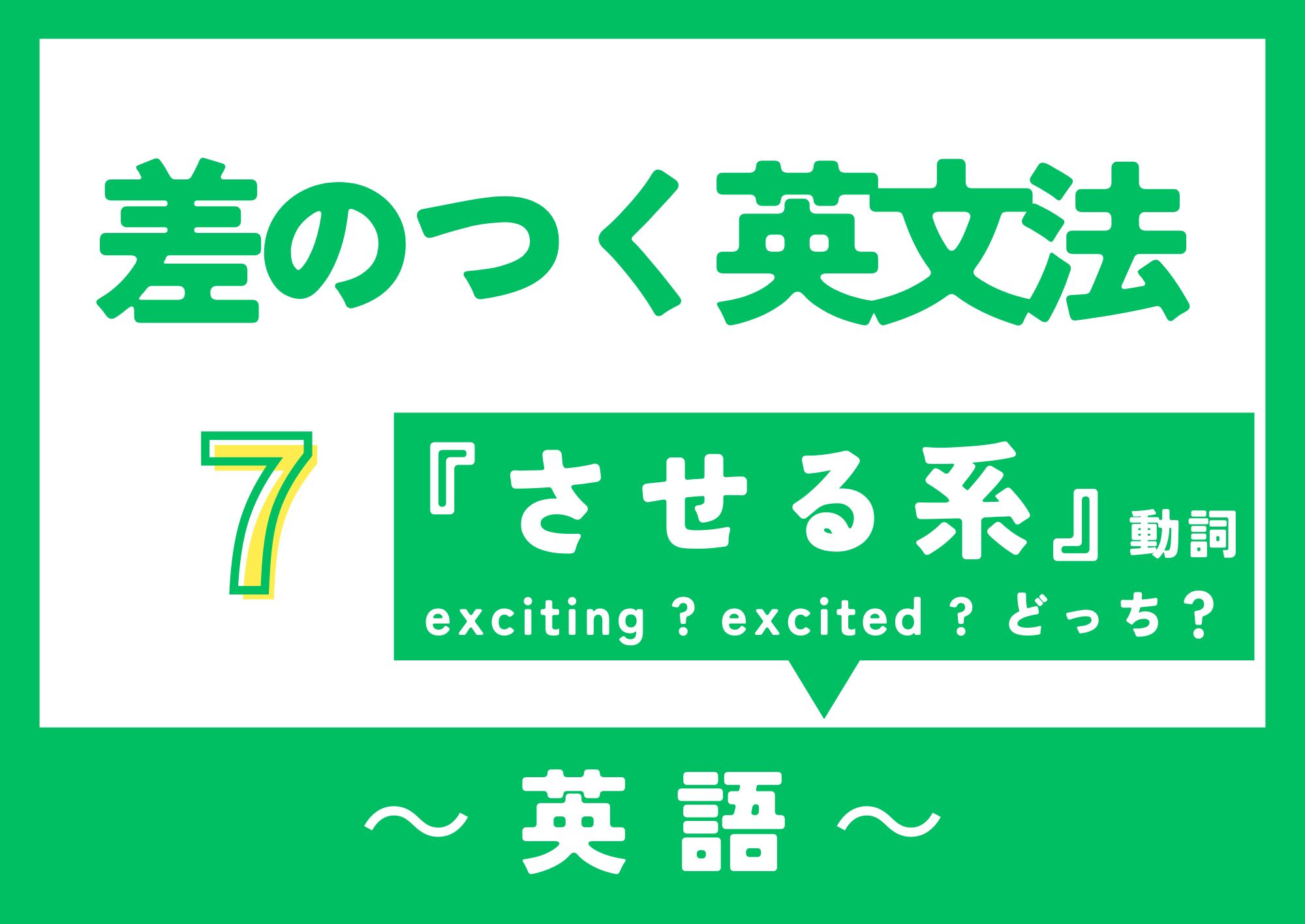 差のつく英文法・させる系