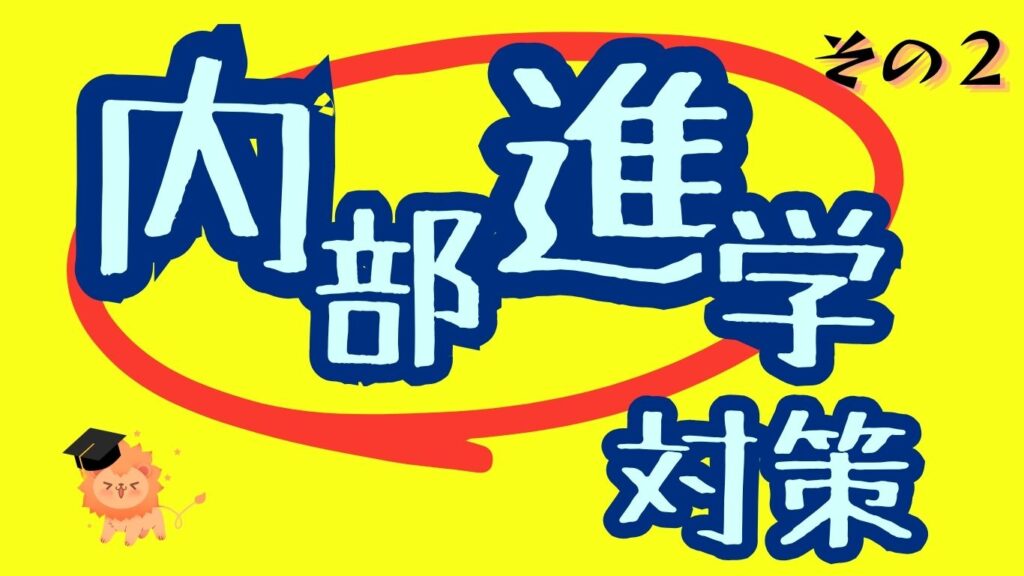 内部進学対策
