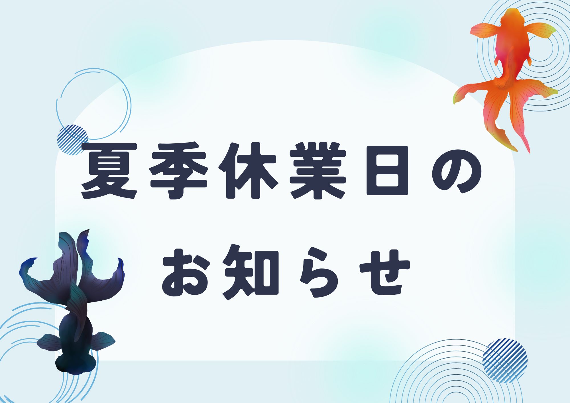 夏季休業のお知らせ