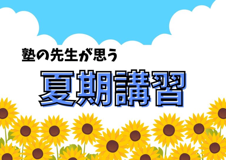 塾の先生が思う夏期講習