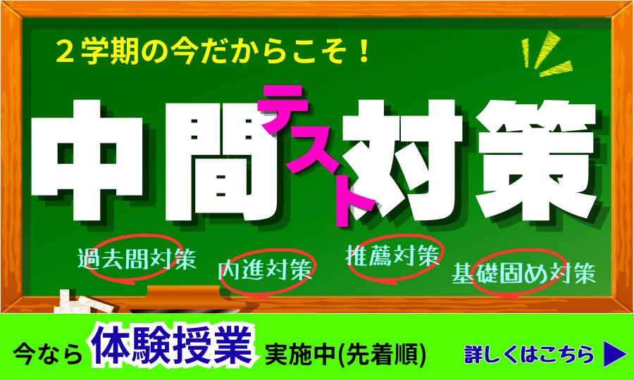 ２学期中間テスト対策