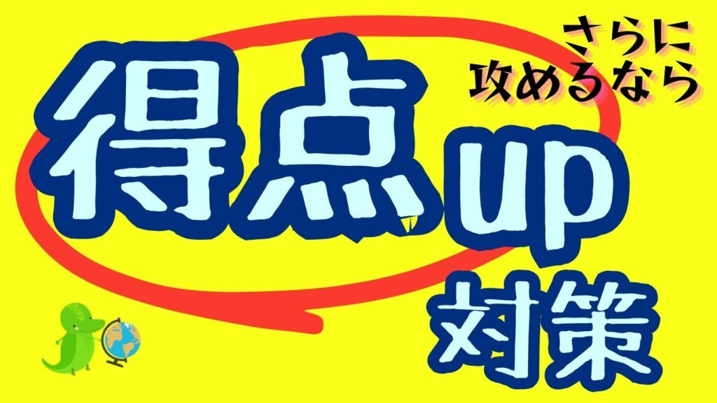 得点アップ対策