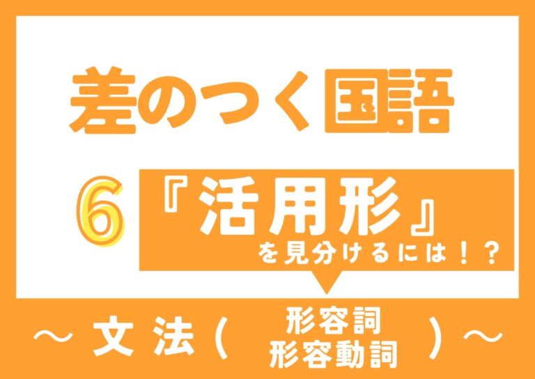 【差のつく国語】～《活用形》を見分けるには？